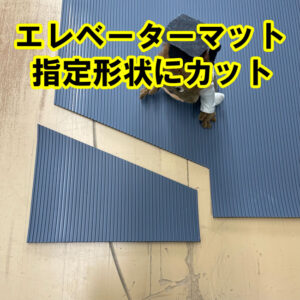 エレベーターマット　指定形状にカットできます