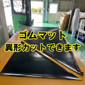ゴムマット　異形カットできます！