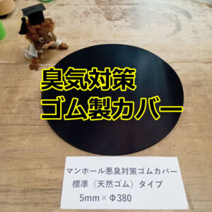 マンホール臭気対策 ゴム製カバー