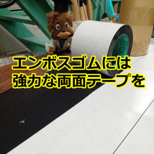 エンボスゴムには強力な両面テープが必須です