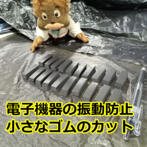電子機器の振動防止用　小さなゴムにカットできます