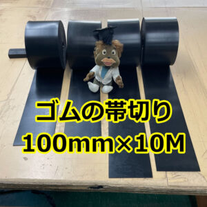 ゴムの帯切り　100mm×10MでもOKです！