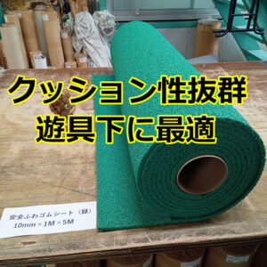 クッション性抜群　遊具下に最適