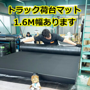 トラック荷台マット　厚さ10mmでも幅1.6Mがあります！