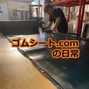 ゴムシート.comの日常　カットの様子