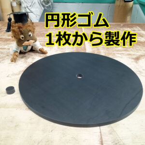 円形ゴム　1枚から製作いたします