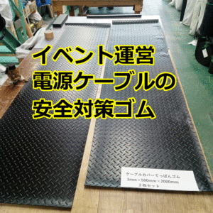 イベント運営　電源ケーブルの安全対策ゴム