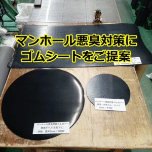 マンホールの悪臭対策にゴムシートをご提案