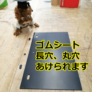 ゴムシートに長穴、丸穴をあけられます