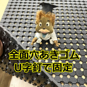 全面穴あきゴムはU字釘を使って固定できます