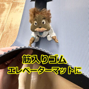 筋入りゴム　エレベーターマットに人気です