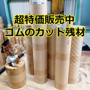 超特価品　ゴムのカット残材があります