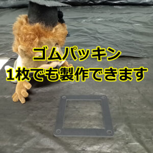 ゴムパッキン　1枚からでも短納期で製作できます！