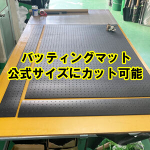 バッティングマット　公式サイズにカット可能です！