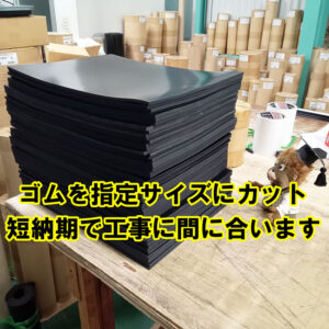ゴムシートを指定サイズにカット　短納期で工事に間に合います！
