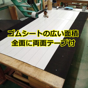 ゴムシートの広い面積全面に両面テープを付けて納品