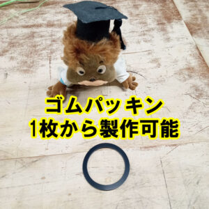 ゴムパッキン製作　1枚から