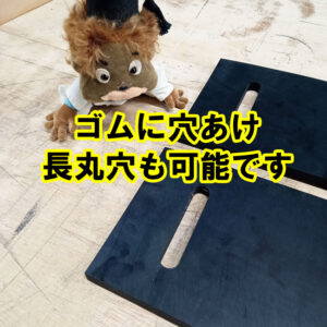 ゴムに穴あけ　長丸穴も可能です！