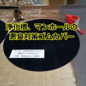 浄化槽、マンホールの悪臭対策ゴムカバーが人気です