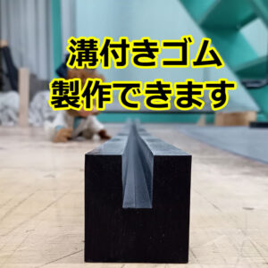 溝付きゴム　1コから製作できます