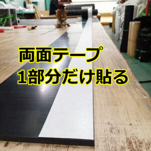 両面テープをゴムの1部分だけ貼り付けて納品