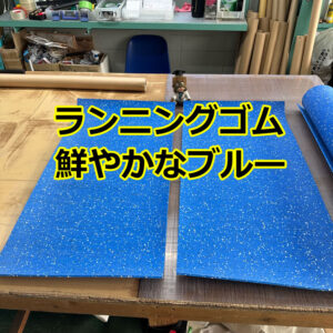 ランニングゴム　鮮やかなブルーも人気です！