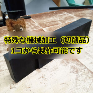 特殊な機械加工（切削品）　1コから製作可能です！