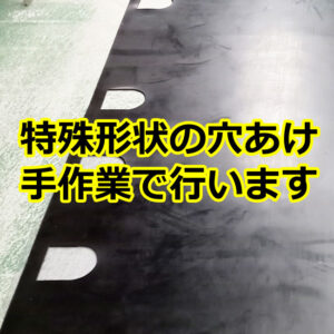 特殊形状の穴あけ　手加工で行います！