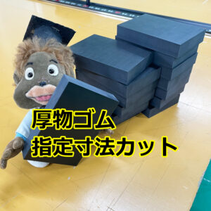 厚物ゴム　ご指定の寸法にカットいたします