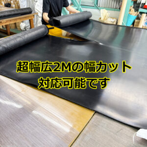 超幅広2M　幅カット可能です
