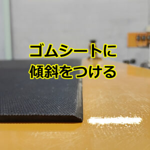 ゴムシートに乗り上げ用の傾斜（テーパー）をつけた事例