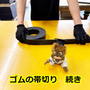 ゴムの帯切り　続き