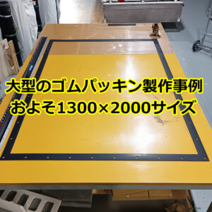 大型のパッキン製作事例　およそ1300×2000サイズ