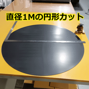 直径1Mの円形ゴムを製作