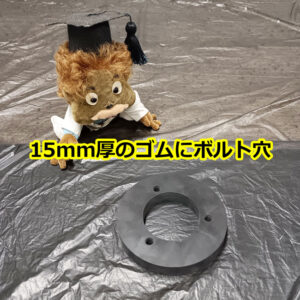 15mm厚のゴムにボルト穴をあけられます