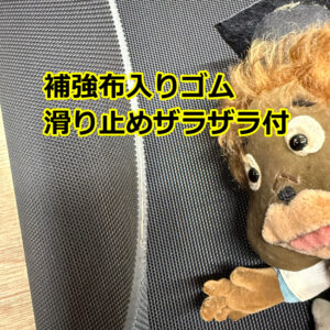補強布入りゴム　滑り止めザラザラ付きもあります！