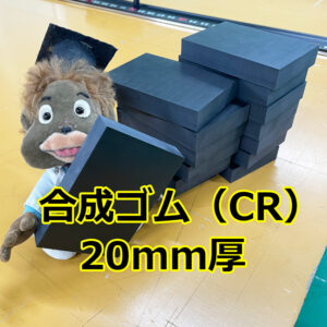 合成ゴム（CR）厚さ20mm　切り売り可能です