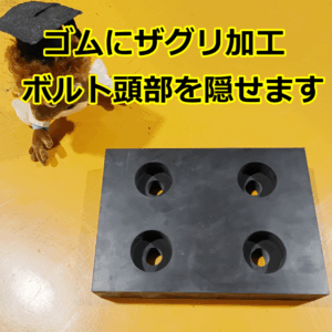 ゴムにザグリ加工　ボルトの頭部を隠せます