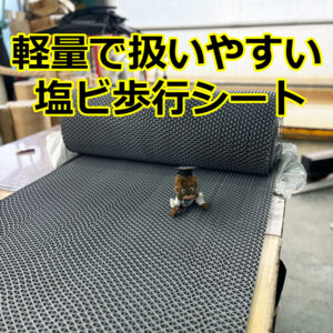 軽量で扱いやすい　塩ビ歩行マット
