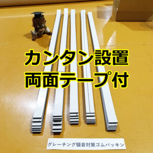 グレーチング騒音防止パッキン　カンタン設置 両面テープ付