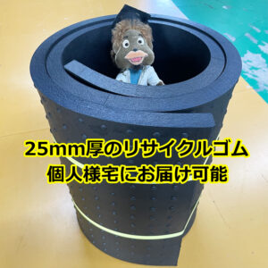 25mm厚のリサイクルゴム　個人様宅にお届け可能