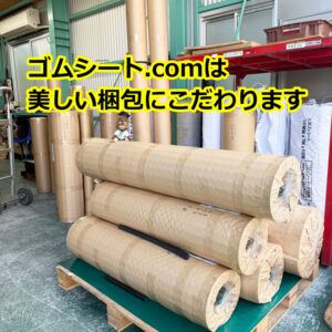 ゴムシート.comは美しい梱包にこだわります