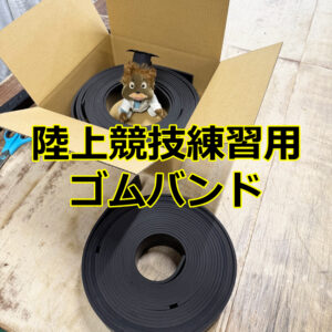 陸上競技練習用ゴムバンドのご紹介