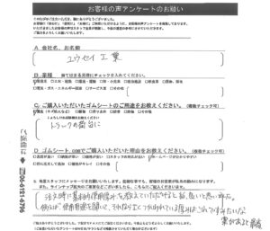 うれしいお客様の声（トラックの荷台養生にゴムマット）