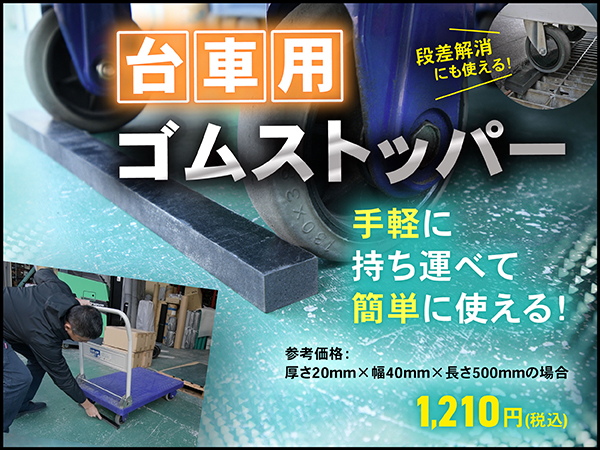 台車用ゴムストッパー