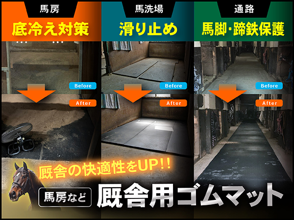 馬房厩舎用ゴムマット