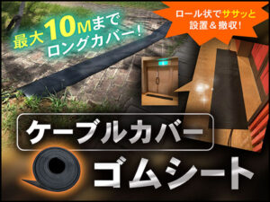 長尺ケーブルカバーで設置と撤去がラクラク！