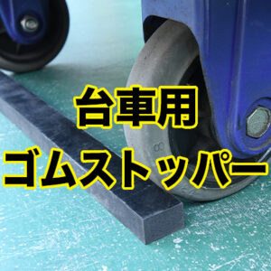台車ストッパーにゴムブロックが使えます