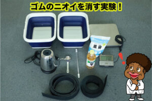 ゴムシートのニオイを消す実験