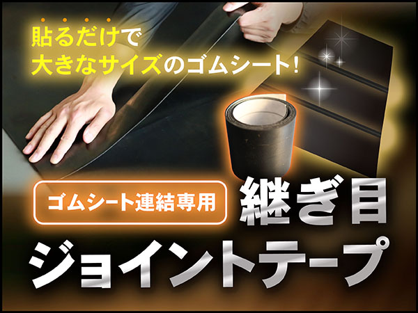 ゴムシート連結専用継ぎ目ジョイントテープ
